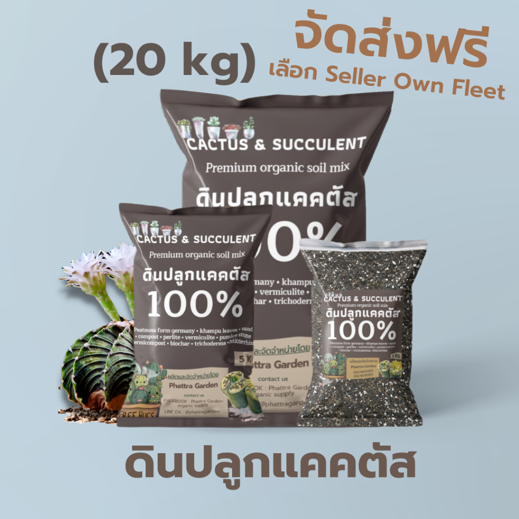 ดินปลูก แคคตัส คุณภาพสูง 20kg ส่งฟรี ดินแคคตัส กุหลาบหิน กระบองเพชร ไลทอป