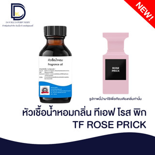 หัวเชื้อน้ำหอมกลิ่น ทีเอฟ โรสพิก (TF ROSE PRICK) ขนาด 30 ML