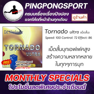 Pingpongsport ยางปิงปอง Dr.Neubauer รุ่น Tornado Ultra