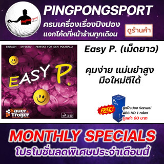 ยางปิงปอง Sauer &amp; Troger Easy P OX ยางเม็ดยาว คุมง่ายสุด มือใหม่ตีได้