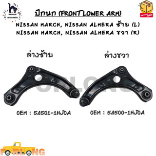 ปีกนกบน NISSAN March , NISSAN Almera(L)ซ้าย, (R)ขวา *ขายเป็นข้าง* รหัส 54501-1HJ0A (L)-54500-1HJ0A (R)