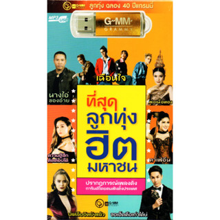 Mp3,USB,ที่สุดลูกทุ่งฮิตมหาชน(80เพลง ฟังเพลินเกิน 5 ช.ม.)(ลูกทุ่ง)(2566)