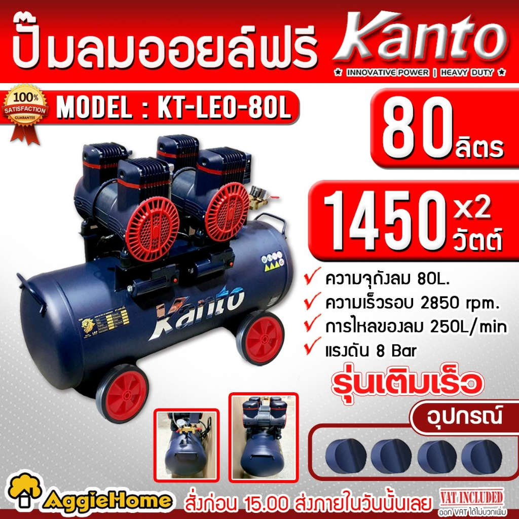 KANTO ปั๊มลม รุ่น KT-LEO-80L OIL FREE ขนาด 80ลิตร 220V 8บาร์ มอเตอร์ 1450w.x2 ปริมาณลม 250L/Min ปั๊มลม