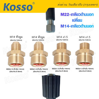 Kosso 1ชิ้น M22-เกลียวด้านนอก เปลี่ยน M14-เกลียวด้านนอก สายฉีดนํ้าแรงดันสูง สายเครื่องฉีดน้ำแรงดันสูง สายฉีดน้ำ #149 ^SA