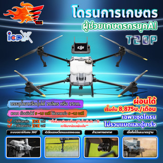 DJI โดรนเกษตร รุ่น T20P โดรน โดรนพ่นยา โดรนบังคับ สมาร์ทฟาร์มเมอร์ **ติดต่อสอบถามก่อนสั่งซื้อ** 🛒มีหลายตัวเลือก🛒 ‌