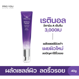 Proyou Retinol Cream (40g) โปรยู สกินแคร์เกาหลี : ครีมบำรุงผิวหน้าสูตรเรตินอล ช่วยลดเลือนริ้วรอย