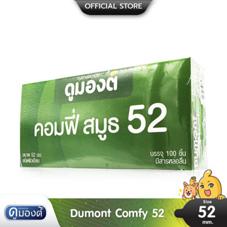 Dumont Comfy 52 ถุงยางอนามัย ผิวเรียบ ฟิตกระชับ สวมใส่ง่าย ขนาด 52 มม. บรรจุ 1 กล่อง (100 ชิ้น)