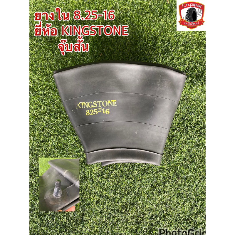 ยางใน 825-16 จุ๊ปสั้น ยี่ห้อ KINGSTONE  ยางในรถไถ