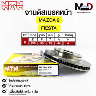 🔥พร้อมส่ง🔥จานดิสเบรคหน้า NTN MAZDA  2/FIESTA  รหัสMA24-4306