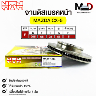 🔥พร้อมส่ง🔥จานดิสเบรคหน้า NTN MAZDA  CX-5  รหัสMA24-4311