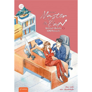 Master of My Own ขอโทษที ฉันไม่ใช่เลขาคุณแล้ว เล่ม 2 /ผู้เขียน: หงจิ่ว  สำนักพิมพ์: แจ่มใส