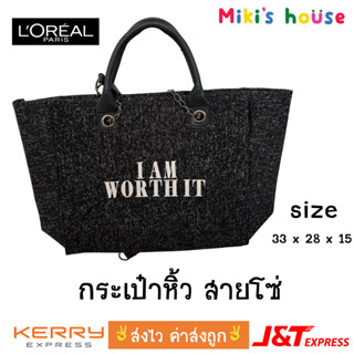 💥ส่งไวทุกวัน💥 Loreal Bag ของแท้ กระเป๋า ลอรีอัล กระเป๋าสะพายโซ่เหล็ก ลาย I worth it ขนาด 33 x 28 x 15 cm