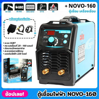 JASIC NOVO-160 ตู้เชื่อมไฟฟ้า เครื่องเชื่อม เชื่อมลวด 4.0 มิลได้ ตู้เชื่อม เครื่องเชื่อม กำลัง 220 โวลต์ สีฟ้า - ดำ