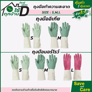 IKEA : MORROW อิเกีย ถุงมือทำความสะอาด ยางซิลิโคน ใช้ล้างจาน ซักผ้า ล้างห้องน้ำ อเนกประสงค์ #saveandcare #คุ้มค่า