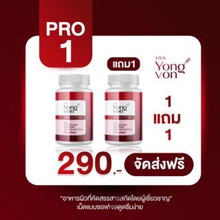 ส่งฟรี ✅ ซื้อ 1 แถม 1 กลูต้ายองวอน (Yong Von) เร่งผิวขาว วิตามินซอฟเจล สูตรเข้มข้น คูณ2 อาหารเสริม ผิวขาว กลูต้า