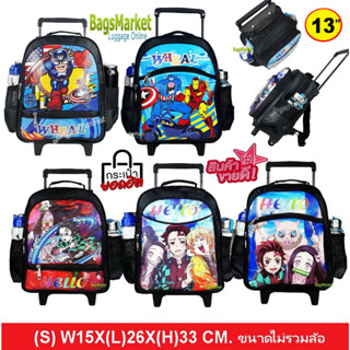 9889shop 🎒Kids Luggage S-13นิ้ว ขนาดเล็ก 🎒กระเป๋าเด็กมีล้อลาก เหมาะกับเด็กอนุบาล ซุปเปอร์ฮีโร่สุดฮิต