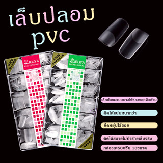 เล็บปลอม pvc กล่องละ500ชิ้น 10ขนาด บางเฉียบไร้รอย ขุ่นไม่ต้องขัด ไม่แตกหักง่าย เหลี่ยมยาว บัลเล่ต์ เหลี่ยม พร้อมส่ง