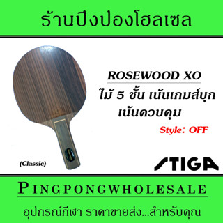ไม้ปิงปอง STIGA ROSEWOOD XO (ด้าม Classic)