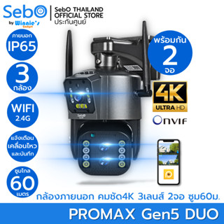 MARU PROMAX Gen5 DUO กล้องวงจรปิดไร้สายสำหรับภายนอก IP65 ชัดระดับ 4K 3 กล้อง 2 จอ ซูมชัด 60 เมตร