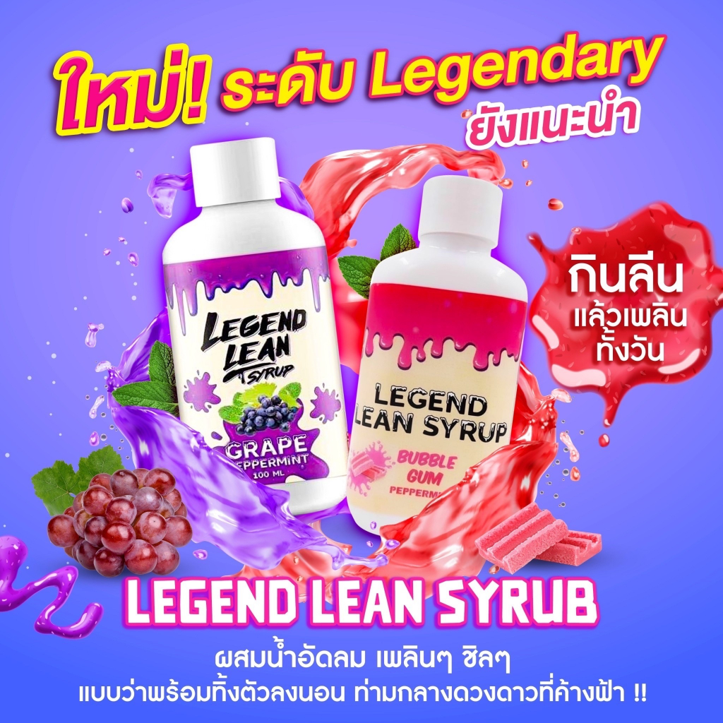 Legend Lean เครื่องดื่มลีน รสองุ่นม่วง หอมหวาน น้ำอัดลม | Shopee Thailand