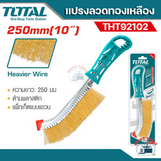 TOTAL แปรงลวดทองเหลือง ขนาด 10 นิ้ว รุ่น THT92102 ( Wire Brusher ) แปรงทองเหลือง
