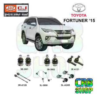 ช่วงล่าง โตโยต้า FORTUNER 15 ลูกหมากปีกนก บน-ล่าง คันชักนอก ลูกหมากแร๊คซ์ กันโคลงหน้า กันโคลงหลัง 333 CJ