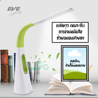 EVE โคมไฟตั้งโต๊ะ โคมไฟอ่านหนังสือ ปรับหรี่แสงได้ พร้อมพัดลมไร้ใบพัด ปรับความแรงได้ รุ่น Douceur ขนาด 5 วัตต์ แสงขาว