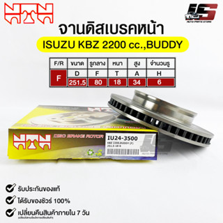 🔥พร้อมส่ง🔥จานดิสเบรคหน้า NTN ISUZU KBZ 2200 cc.,BUDDY รหัส IU24-3500