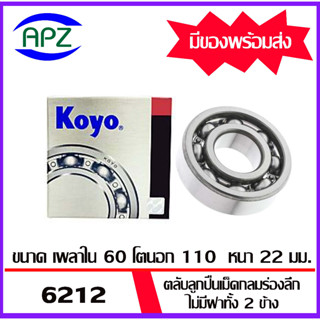 6212-KOYO    ตลับลูกปืนไม่มีฝาทั้ง 2 ข้าง   OPEN 6212-KOYO  ( BALL BEARINGS 6212 ) ตลับลูกปืน 6212- KOYO โดย Apz