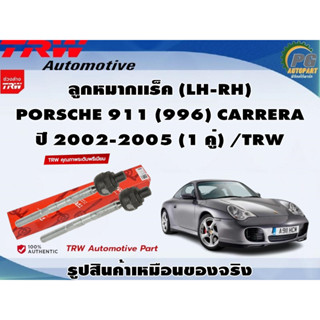 ชุดช่วงล่าง PORSCHE 911 (996) CARRERA ปี 2002-2005 / TRW