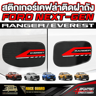 สติกเกอร์เคฟล่าติดฝาถังน้ำมันมี 4 ลาย สำหรับ Ford Next-Gen [Ranger / Everest]  ฟอร์ด เรนเจอร์/เอเวอร์เรส