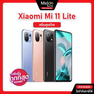 Xiaomi Mi 11 Lite 5G Ram8/128GB ออกใบกำกับภาษีได้ เครื่องใหม่ ศูนย์ไทย Snapdragon 732G ชาร์จไว 33W Melonthai mi 11 Lite