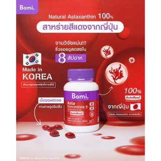 Bomi Asta Concentrate 6 mg โบมิ แอสตา คอนเซนเทรท [30 แคปซูล]