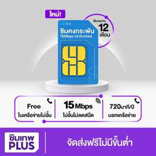 โค้ดร้านค้า SIMLNW999 ส่วนลด 75.- ซิมเน็ตรายปีดีแทค เน็ตไม่อั้น 15Mbps ไม่ลดสปีด โทรDtac ฟรี!! ชิมดีแทค ซิมเทพพลัส