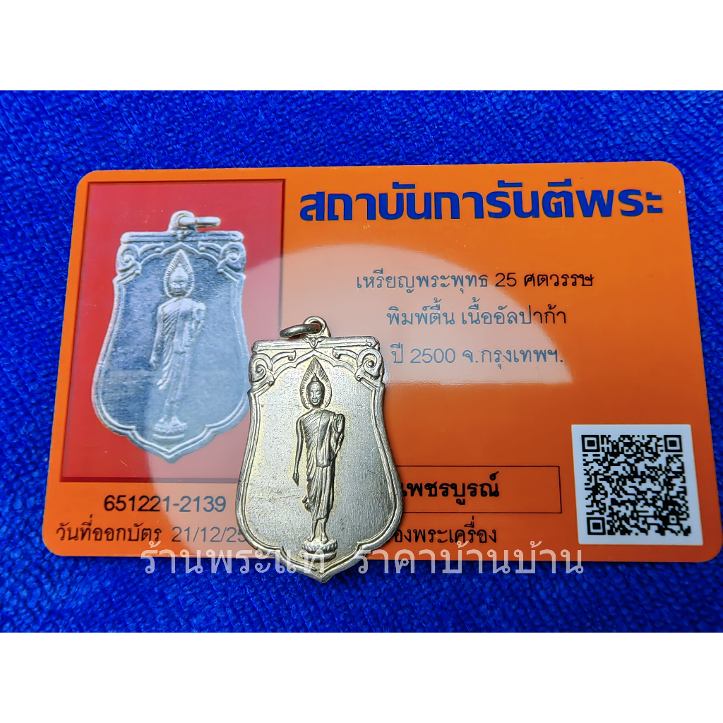 เหรียญเสมา พระลีลา พิธี 25 พุทธศตวรรษ พิมพ์ตื้น เนื้ออัลปาก้า ปี 2500 พร้อมบัตรรับรองพระแท้