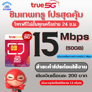 ซิมเทพทรู ความเร็ว 15 Mbps เน็ตไม่อั้น ไม่จำกัด + โทรฟรีทุกเครือข่าย True id 30 วัน. ชำระค่าโปรก่อนใช้งาน