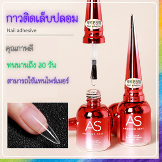 กาวติดเล็บปลอม AS 15ml. คุณภาพดี เกรดพรีเมียด ขวดสีแดง