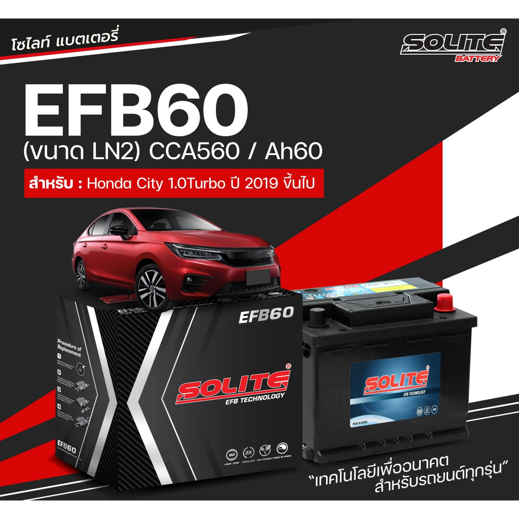 แบตเตอรี่ SOLITE EFB60 สำหรับรถ  HONDA CITY 1.0 TURBO 2019/ ACCORD 1.5T GEN10 2019