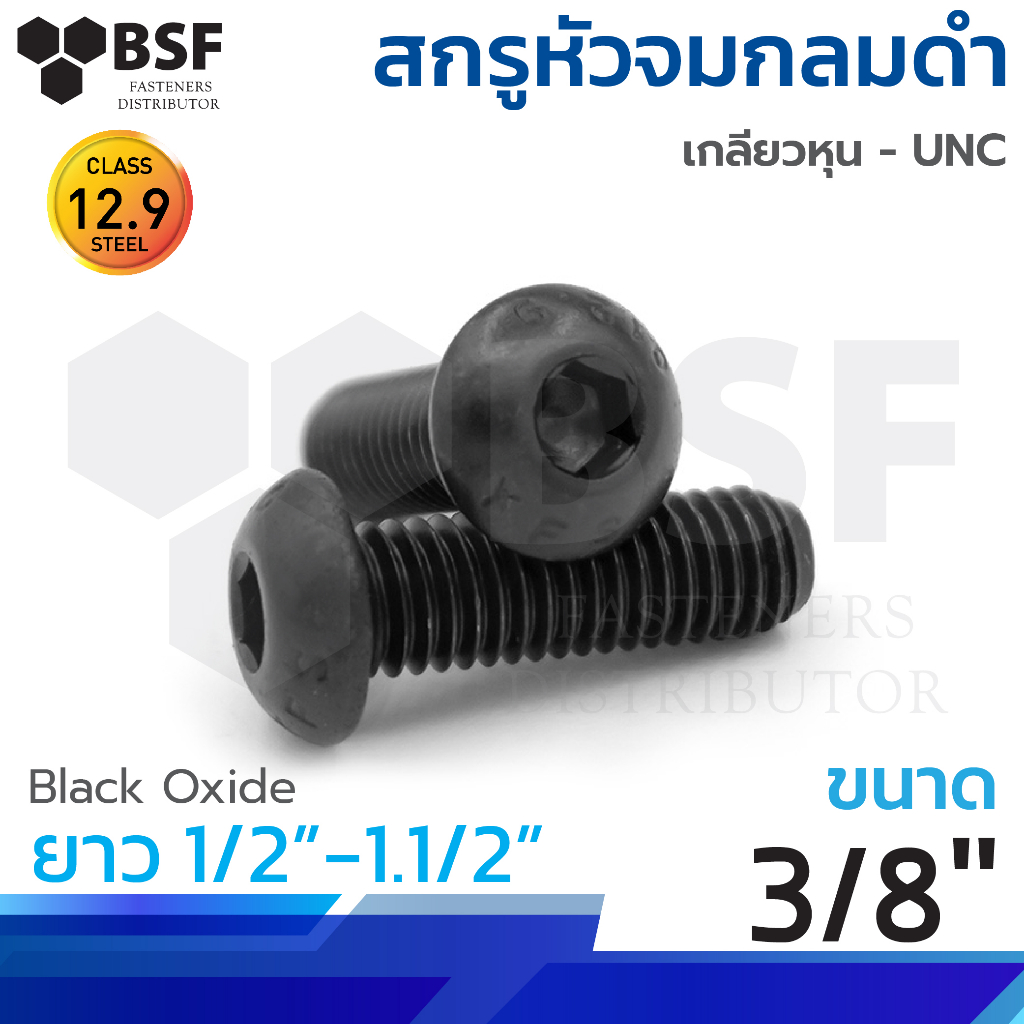 สกรูหัวจมกลมดำ 3/8" x 3/4" ถึง 1.1/2" เกลียวหุน UNC