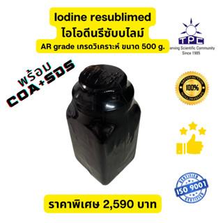 Iodine resublimed, AR grade, 500 g. / ไอโอดีน เกรดวิเคราะห์ ขนาด 500 กรัม พร้อมส่ง ยี่ห้อ TPC India พร้อม COA + MSDS