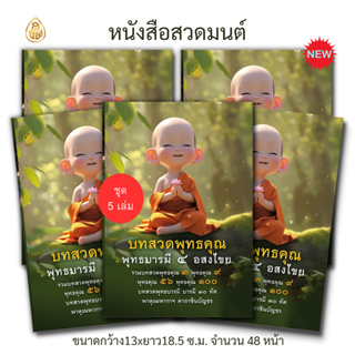 หนังสือสวดมนต์ บทสวดพุทธคุณ พุทธบารมี 4 อสงไขย (มี 2แพคเกจให้เลือก แพค 5 เล่มกับแพค 10เล่ม) หนังสือธรรมะ #เลี่ยงเชียง