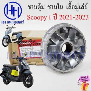 ชามตุ้ม Scoopy 2021-2023 ชามเม็ด ชามใน มู่เล่ย์ขับ HONDA แท้ศูนย์ Honda Scoopy i 22110-K0J-N00 เสื้อมู่เล่ย์ตัดกำลัง