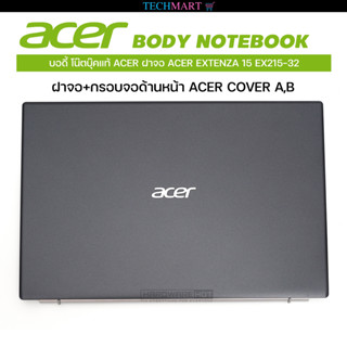 บอดี้ โน๊ตบุ๊คแท้ ACER ฝาจอ ACER EXTENZA 15 EX215-32  บอดี้ โน๊ตบุ๊คเอเซอร์ ฝาจอ+กรอบจอด้านหน้า ACER COVER A,B