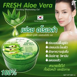 เฟรช อโรเวล่า Fresh Aloe Vera ใช้ได้หน้า-ตัว