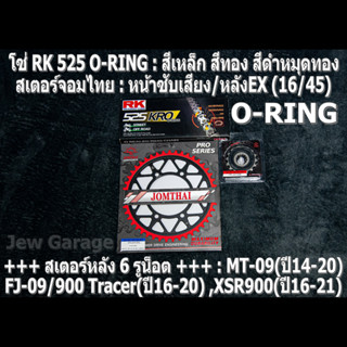 ชุดโซ่ RK 525 O-RING + สเตอร์จอมไทย (16/45EX) รถ MT09 ,FJ09 ,900Tracer ,XSR900 ,MT-09 ,FJ-09 ,900 Tracer