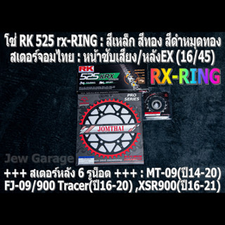 ชุดโซ่ RK 525 RX-RING + สเตอร์จอมไทย (16/45EX) รถ MT09 ,FJ09 ,900Tracer ,XSR900 ,MT-09 ,FJ-09 ,900 Tracer