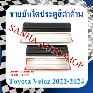 ชายบันไดประตูสีดำด้าน Toyota Veloz ปี 2022,2023,2024,2025