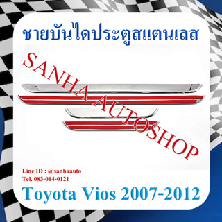 ชายบันไดประตูสแตนเลส Toyota Vios ปี 2007,2008,2009,2010,2011,2012