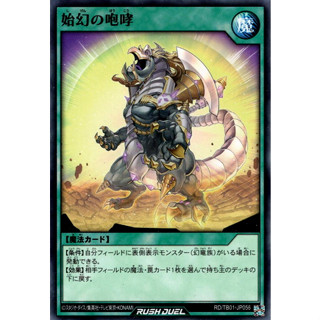 [Konami] [Yu-Gi-Oh! Rush Duel] Primal Howling RD/TB01-JP056