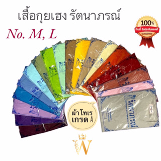 เสื้อกุยเฮงสี แบรนด์รัตนาภรณ์ ใส่นวด สปา ลำลอง ทำบุญ ผ้าโทเรเกรดดี สีทนนาน สบาย พร้อมส่ง! มี COD